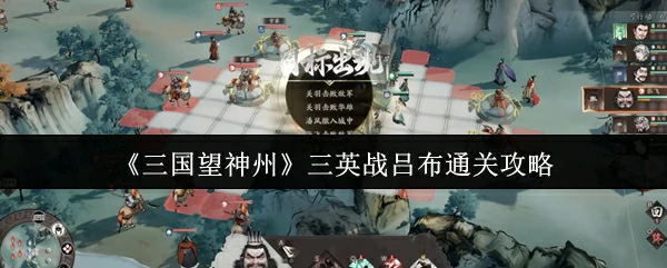 三英战吕布通关攻略