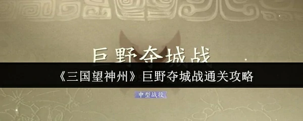 巨野夺城战通关攻略