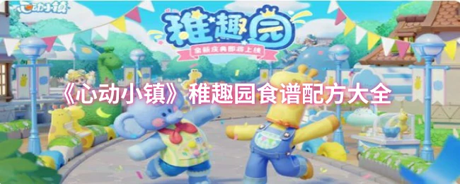 稚趣园食谱配方大全