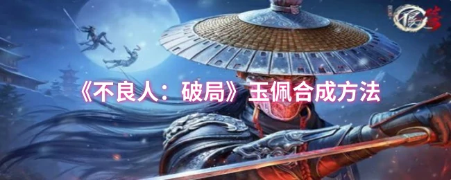 玉佩合成方法