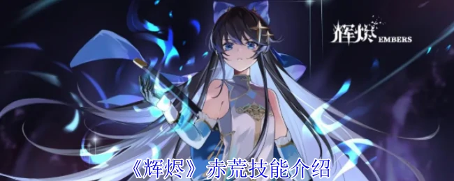 赤荒技能介绍