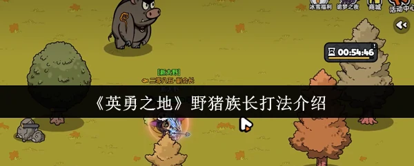野猪族长打法介绍