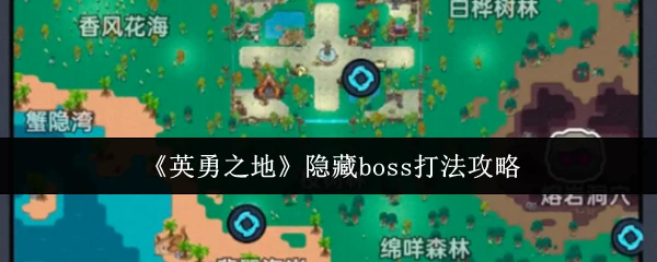 隐藏boss打法攻略