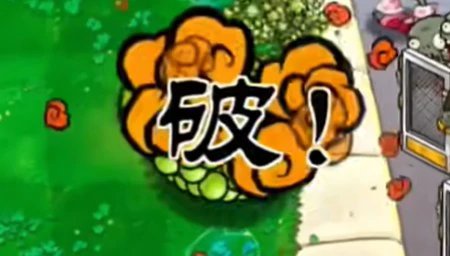 豌豆炸弹介绍