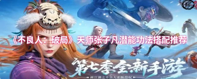 天师张子凡潜能功法搭配推荐