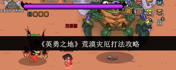 荒漠灾厄打法攻略