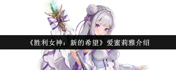 爱蜜莉雅介绍