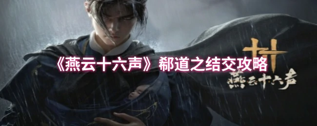 郗道之结交攻略