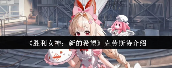 克劳斯特介绍