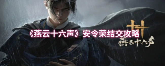 安令荣结交攻略