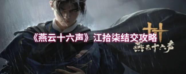 江拾柒结交攻略