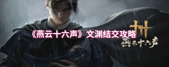 文渊结交攻略