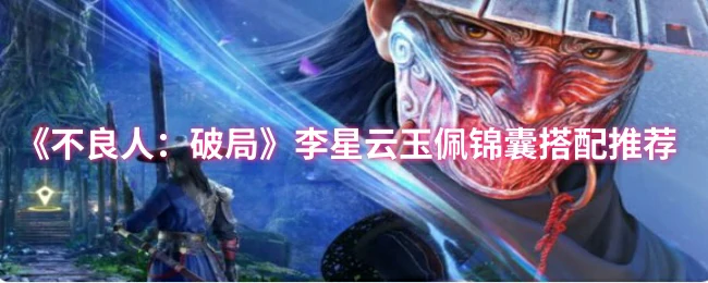 李星云玉佩锦囊搭配推荐