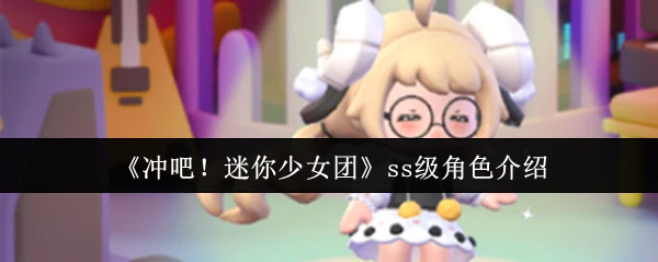 ss级角色介绍