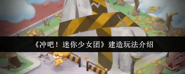 建造玩法介绍