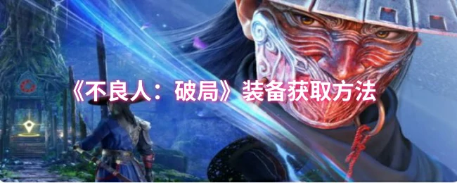 装备获取方法