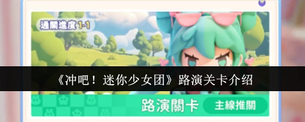 路演关卡介绍