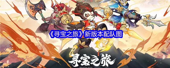 新版本配队图