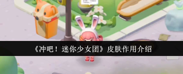 皮肤作用介绍