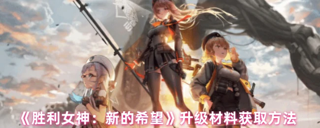 升级材料获取方法