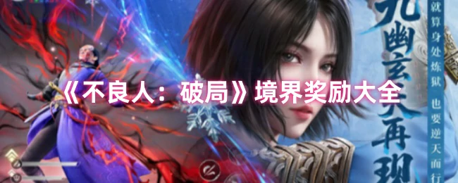 境界奖励大全