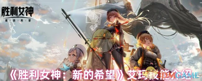 艾玛技能介绍