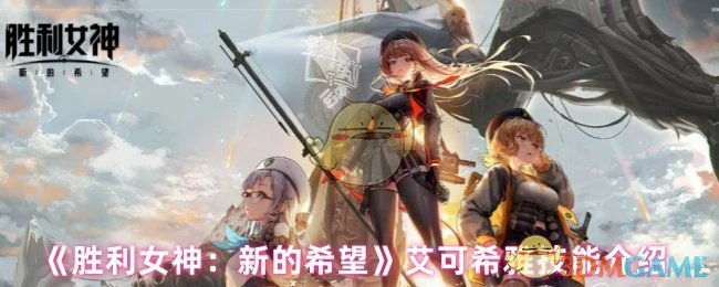 艾可希雅技能介绍