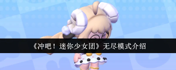 无尽模式介绍