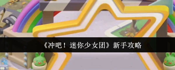 新手攻略