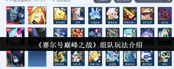 组队玩法介绍