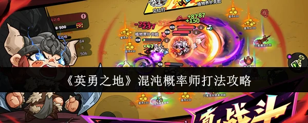 混沌概率师打法攻略