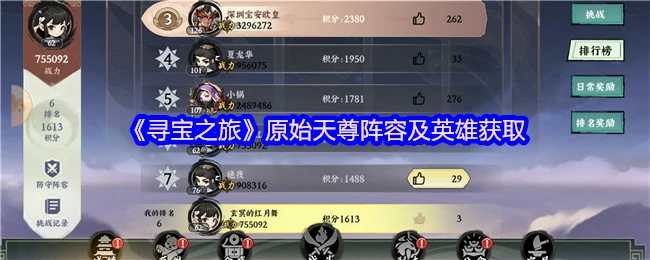 原始天尊阵容及英雄获取