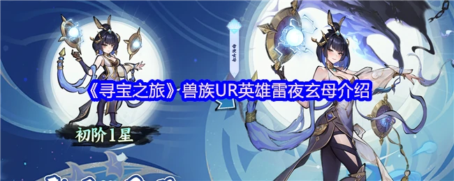 兽族UR英雄雷夜玄母