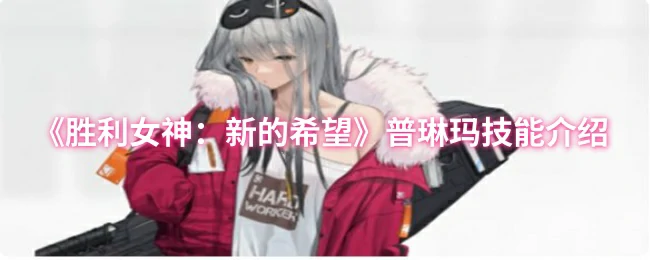 普琳玛技能介绍