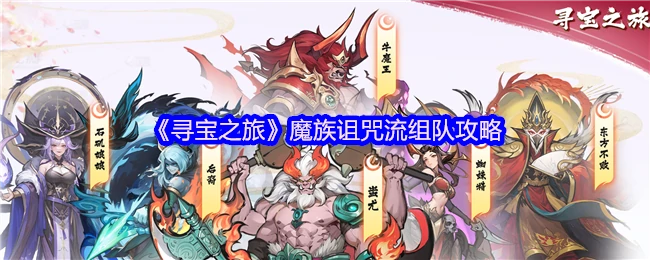 魔族诅咒流组队攻略