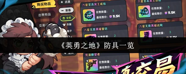 防具一览