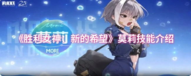 莫莉技能介绍