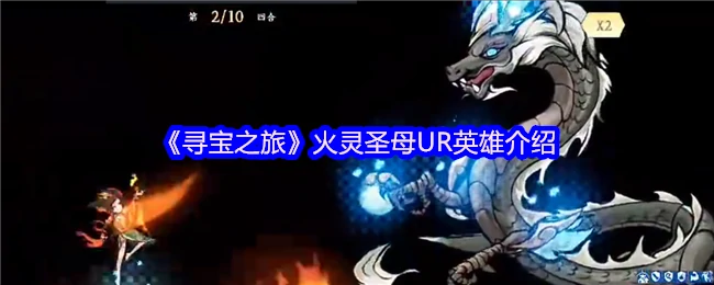 火灵圣母UR英雄介绍