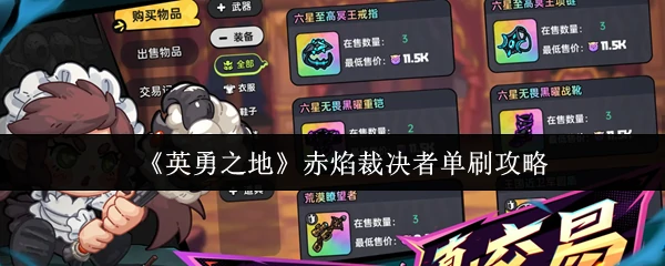 赤焰裁决者单刷攻略