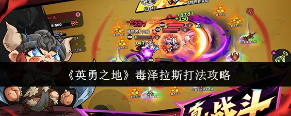 毒泽拉斯打法攻略