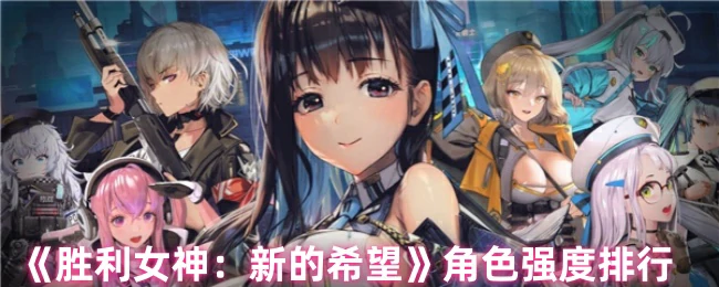 角色强度排行