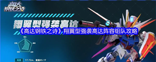 翔翼型强袭高达阵容组队攻略