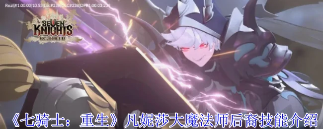 凡妮莎大魔法师后裔技能介绍