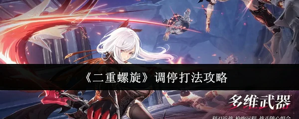 调停打法攻略