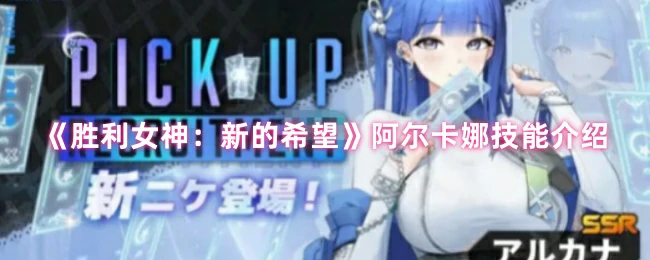 阿尔卡娜技能介绍