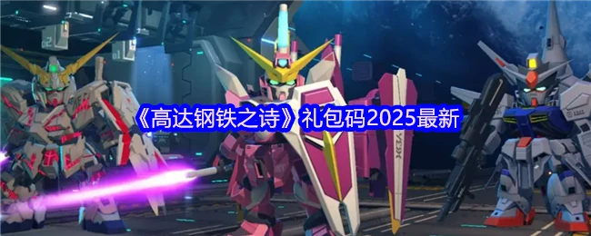礼包码2025最新