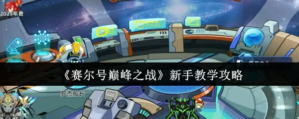 新手教学攻略