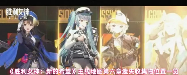 主线地图第六章遗失收集物位置一览