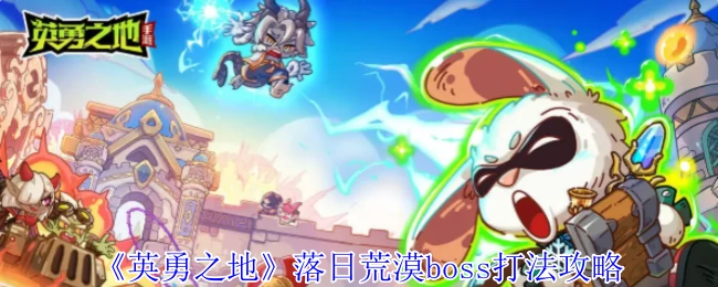 落日荒漠boss打法攻略