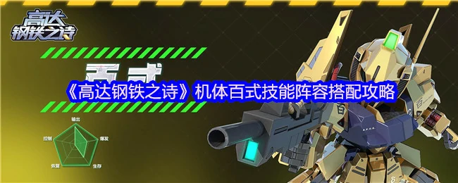 机体百式技能阵容搭配攻略